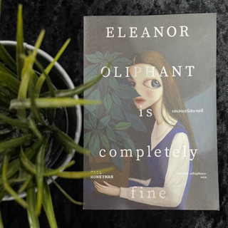 เอเลนอร์สบายดี (ELeanor Oliphant is Completely)