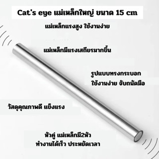 แม่เหล็กดูดสีเจล แม่เหล็กกระบอกทรงยาวดึงลาย cat eye พร้อมส่ง !!