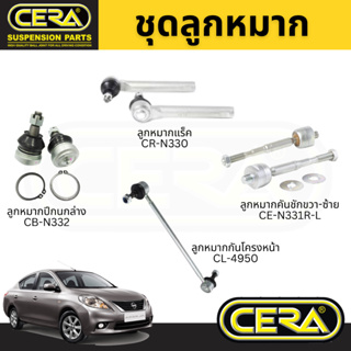 ชุดลูกหมาก NISSAN ALMERA (N17) อัลเมร่า ปี 2012-2018 BRAND CERA OEM