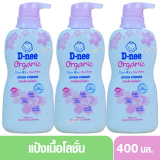 3 ขวด D-nee ดีนี่ แป้งเด็กเนื้อโลชั่น ดีนี่ ออร์แกนิค ฟอร์นิวบอร์น โลชั่น พาวเดอร์ 400 มล. กลิ่นซากุระสีชมพู