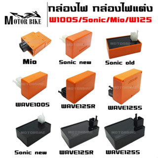 กล่องไฟ กล่องไฟแต่ง มีให้เลือกรุ่น Wave100S/Sonic/Mio/WAVE125S/WAVE125R กล่องสีส้มและสีดำ กล่องไฟปลดรอบ(แถมหัวเทียนเข็ม