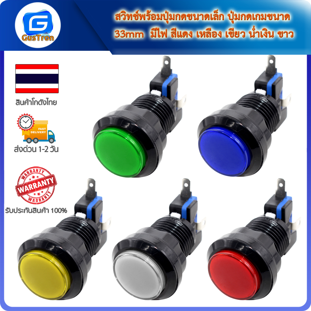 สวิทช์พร้อมปุ่มกดขนาดเล็ก ปุ่มกดเกมขนาด 33mm  มีไฟ สีแดง เหลือง เขียว น่ำเงิน ขาว