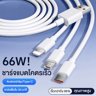 สายชาร์จ 3 in1 ชาร์จเร็ว type c สายชาร์จเร็ว 66W Fast Charging ชาร์จไฟได้ง่ายขึ้น สำหรับ L/Micro USB/Type C