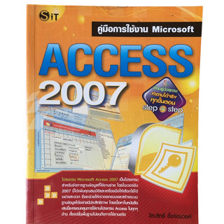 คู่มือการใช้โปรแกรม Microsoft Access 2007