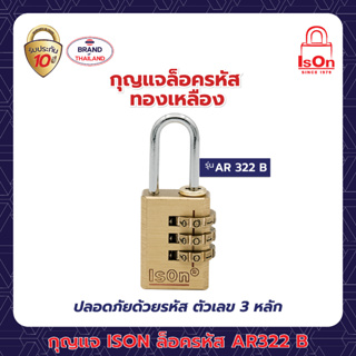กุญแจล็อครหัส  ISON  NO. AR  322B