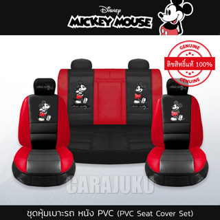 ชุดหุ้มเบาะรถ หุ้มเบาะรถ หนัง PVC มิกกี้เมาส์ Mickey Mouse (Mickey Classic PVC) #หุ้มเบาะหน้า หุ้มเบาะหลัง มิกกี้