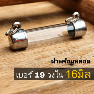 ์NB19 กรอบตะกรุดเบอร์ 19 หลอดยาว 3- 20cm แนวนอน ฝาข้าง ปลอกตะกรุดสแตนเลส พร้อมหลอดอะคริลิคใส ฝาสแตนเลสแท้ แถมฟรีโฟม