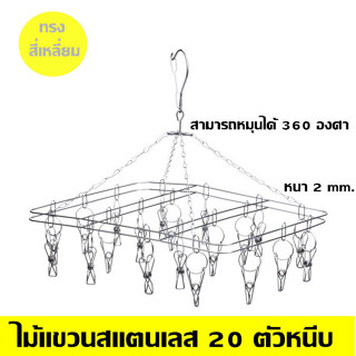 ST003 ที่หนีบผ้าสแตนเลส 20 ที่หนีบ ไม่ขึ้นสนิม สแตนเลส ที่หนีบผ้าราวหนีบผ้าสแตนเลสแบบกลม 20 ตัวหนีบ