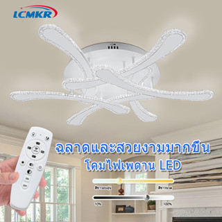 LCMKR รุ่นใหม่ โคมไฟติดเพดาน โคมไฟแขวน 72W พร้อมรีโมทแสงสามสี สำหรับห้องนอนและห้องนั่งเล่น Ceiling lamps For Home