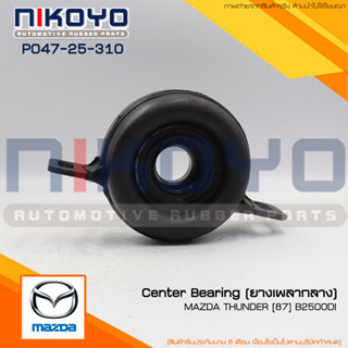 (พร้อมส่ง) ยางเพลากลาง MAZDA THUNDER [87] B2500 DIรูใน28mm รหัสสินค้า P047-25-310  NIKOYO RUBBER PARTS