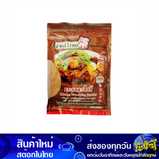 ผงพะโล้ 500 กรัม สวนไทย Suan Thai Five Spice Powder พะโล้ เครื่องพะโล้ พะโล ผงทำพะโล้ เครื่องทำพะโล้