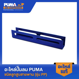 PUMA ขามอเตอร์ PUMA 1/2-2 HP 3 สูบอะไหล่ปั๊มลมสายพาน รุ่น PP-2,PP-2P,PP-21,PP-22,PP-32