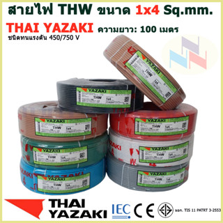 THAI YAZAKI สายไฟ THW 1x4 Sq.mm. สายไฟ ไทย ยาซากิ 1x4 Sq.mm ความยาว 100 เมตร มีสีให้เลือก 10 สี