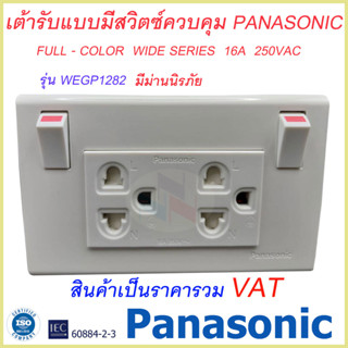 เต้ารับคู่แบบมีม่าน พร้อมสวิทซ์ควบคุม สีขาว พานาโซนิค WEGP 1282 WK PANASONIC