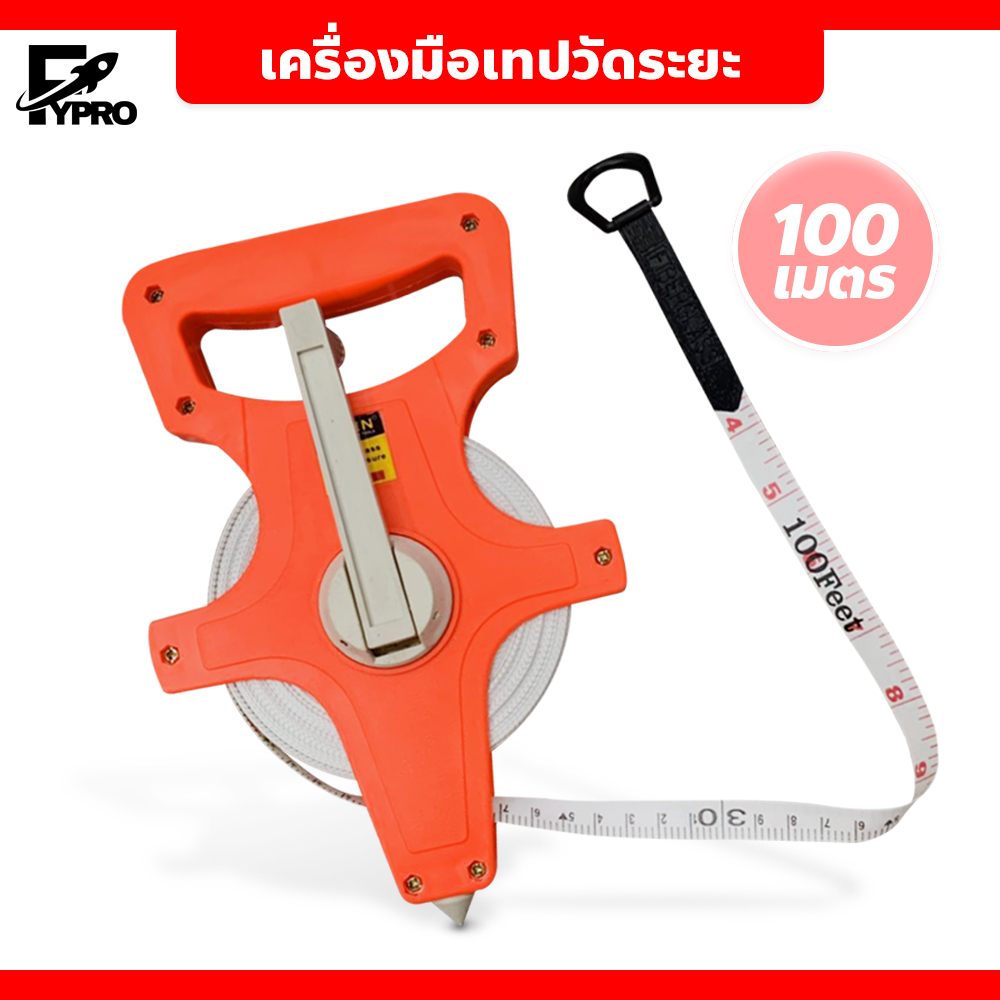 FYP เทปวัดระยะไฟเบอร์กลาส แบบมือจับ ความยาว 30/50/100m. เครื่องมือวัดระยะ สำหรับงานช่าง