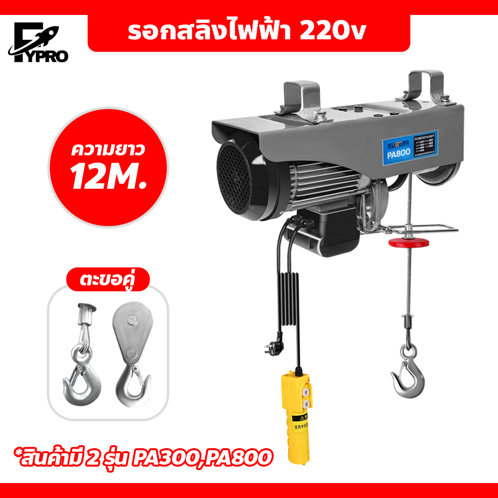 FYP รอกสลิงไฟฟ้า 220v สายยาว 12 เมตร เครนรอกไฟฟ้ายกของ ลากได้ ยกได้ 300/500/800kg. ติดตั้งง่าย