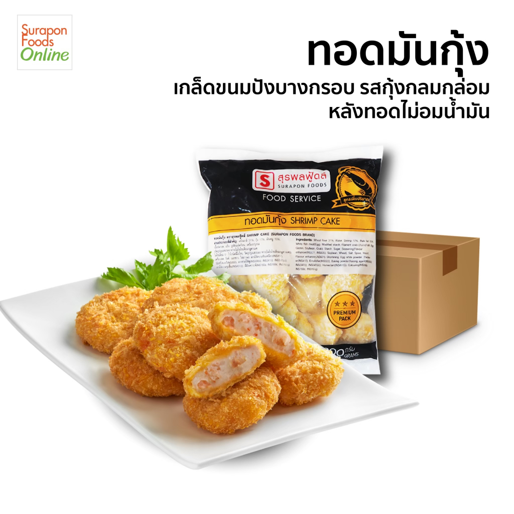 Surapon foods ทอดมันกุ้ง(Shrimp Cake) ยกลัง บรรจุ 4 แพ็ค/ลัง 30ชิ้น/แพ็ค