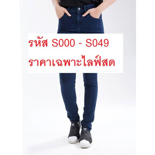 กางเกงมือสอง ตระกร้ารหัสสินค้า S000-S049 ราคาเฉพาะไลฟ์สด