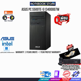 [ผ่อน0%10ด.]ASUS PC S500TE-513400007W/i5-13400/ประกัน3YOnsite+อุบัติเหตุ1ปี/BY NOTEBOOK STORE