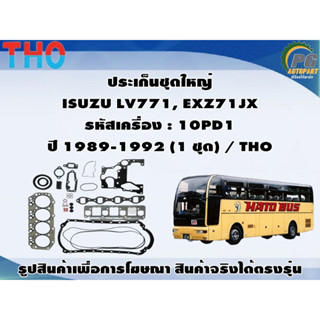 ประเก็นชุดใหญ่ ISUZU LV771, EXZ71JX รหัสเครื่อง : 10PD1  ปี 1989-1992 (1 ชุด) / THO