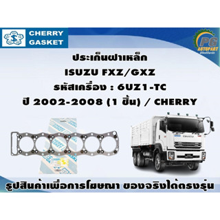 ประเก็นฝาเหล็ก ISUZU FXZ/GXZ รหัสเครื่อง : 6UZ1-TC ปี 2002-2008 (1 ชิ้น) / CHERRY