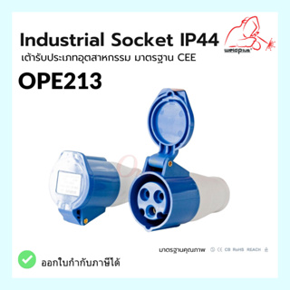 เพาเวอร์ปลั๊กตัวเมีย OPE213 IP44 16A &amp; 32A (230V 2P+E) Industrial Socket แบรนด์ WELSPLUS