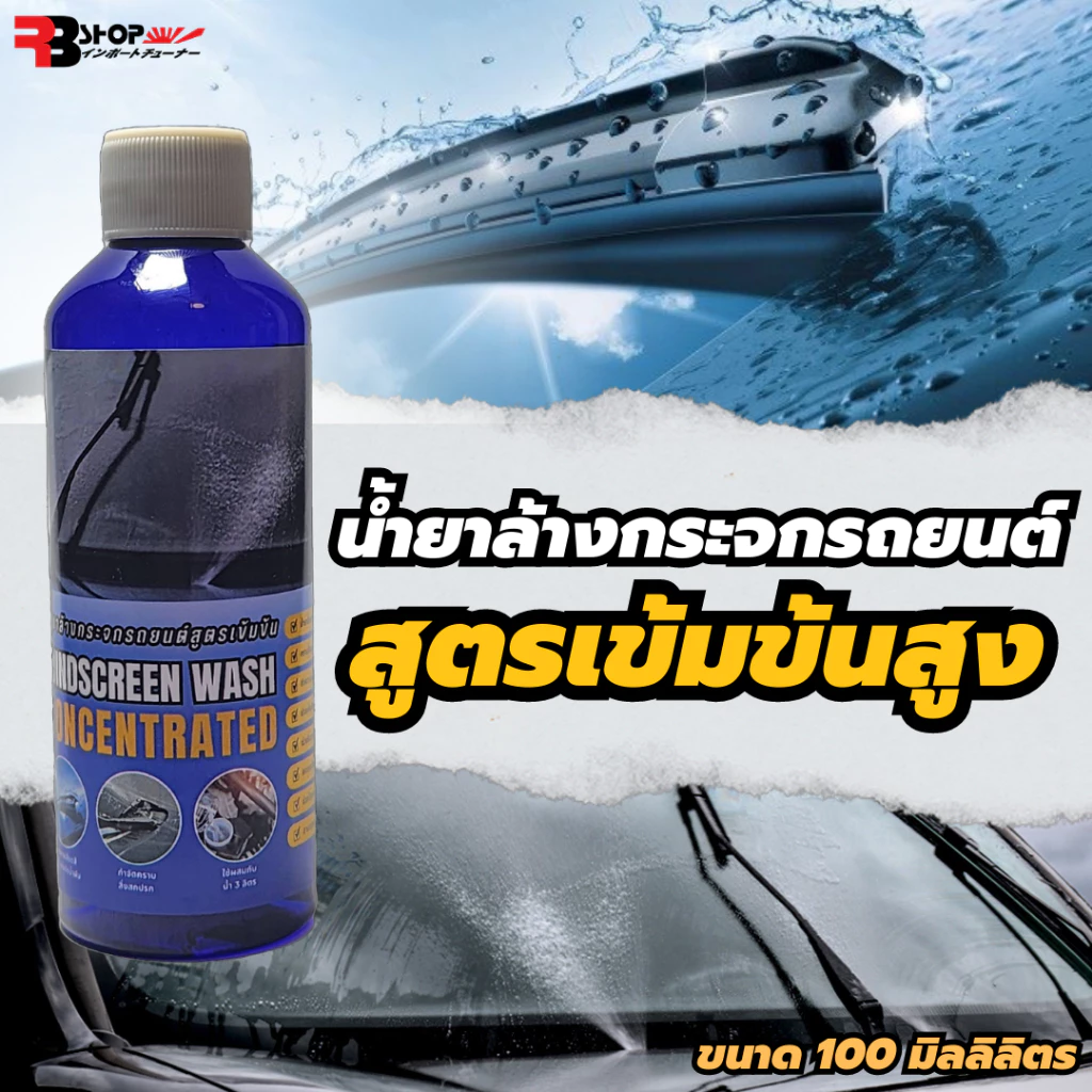 น้ำยาล้างกระจกใส่ในหม้อน้ำฉีดล้างกระจกรถ ขนาด 100ml น้ำยาเติมหม้อพักน้ำฉีดกระจก เทน้ำยาลงในหม้อพักกระจก 1ขวดส่วนต่อน้ำฉี thumbnail 5