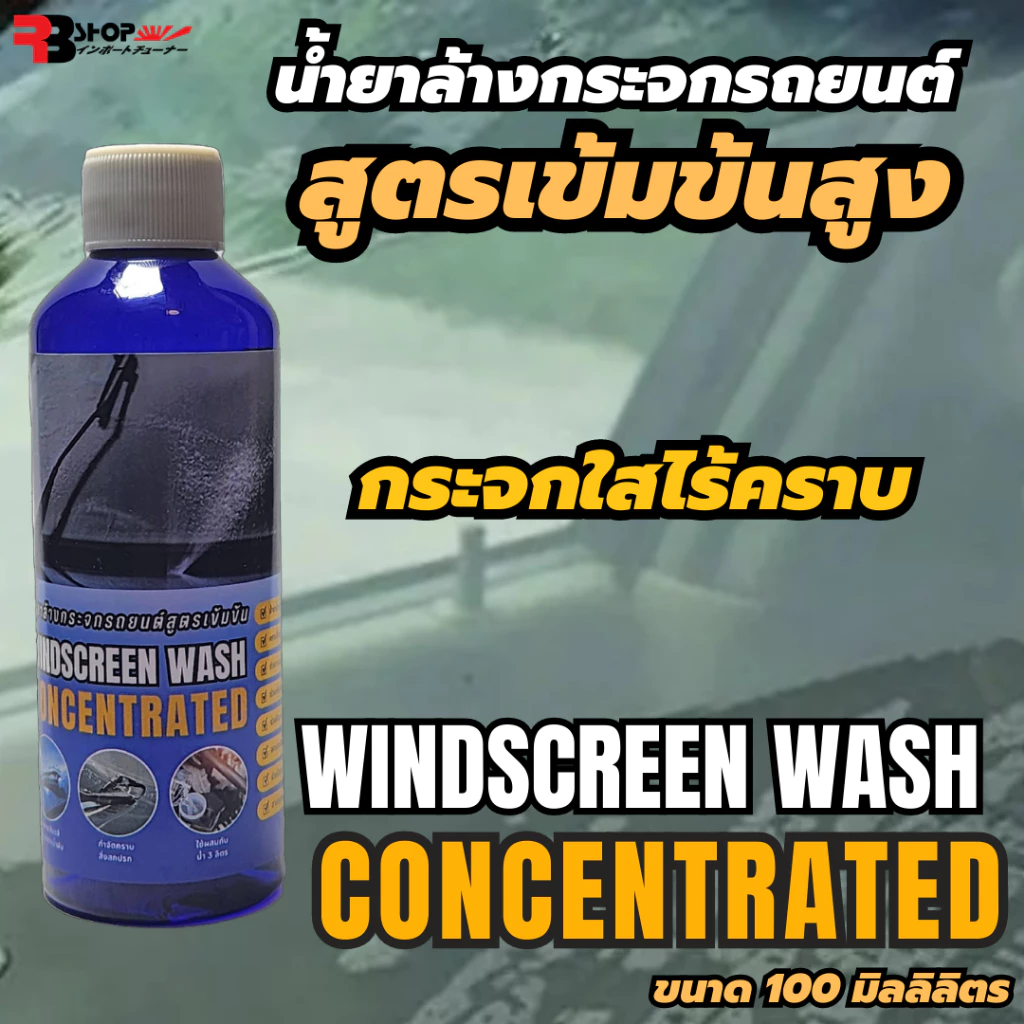 น้ำยาล้างกระจกใส่ในหม้อน้ำฉีดล้างกระจกรถ ขนาด 100ml น้ำยาเติมหม้อพักน้ำฉีดกระจก เทน้ำยาลงในหม้อพักกระจก 1ขวดส่วนต่อน้ำฉี thumbnail 8