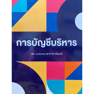 9786168163139 การบัญชีบริหาร(วชิระ บุณยเนตร และคณะ)