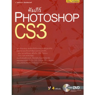 คัมภีร์ Photoshop CS3+DVD ผู้เขียน วงศ์ประชา จันทร์สมวงศ์ ****หนังสือสภาพ80%*****จำหน่ายโดย  ผศ. สุชาติ สุภาพ