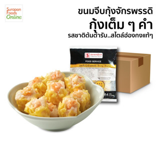 Suraponfoods ขนมจีบกุ้งจักรพรรดิ์(Shrimp Shumai) ยกลัง บรรจุ 10 แพ็ค/ลัง 24 ชิ้น/แพ็ค