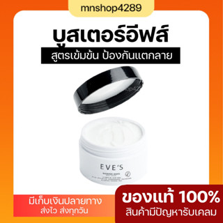 (พร้อมส่ง) บูสเตอร์อีฟส์ ผลิตภัณฑ์ผิวกายที่คุณแม่ตั้งครรภ์เลือกใช้เป็นอันดับหนึ่ง