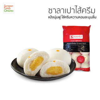 Suraponfood ซาลาเปาไส้ครีม น้ำหนัก 40กรัม/ชิ้น