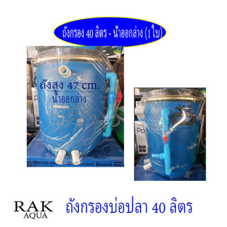 ถังกรองบ่อปลา 40 ลิตร สีฟ้า (เฉพาะถัง 1 ใบ)