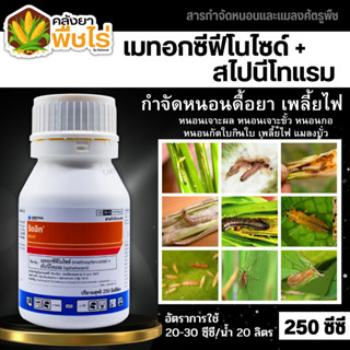 🌽 ริดอิท (เมทอกซีฟีโนไซด์30%+สไปนีโทแรม6%) 250ซีซี ใช้ป้องกันกำจัดหนอนห่อใบข้าวในนาข้าว