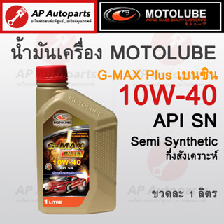 พร้อมส่ง !! 1 ลิตร MOTOLUBE น้ำมันเครื่องเบนซิน 10W-40 กึ่งสังเคราะห์แท้ สำหรับ รถยนต์เบนซินทุกรุ่น