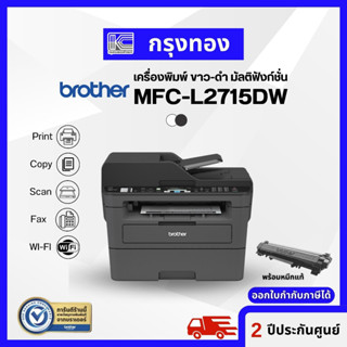 Printer Laser Brother MFC-L2715DW เครื่องพิมพ์เลเซอร์มัลติฟังก์ชันขาว-ดำ พร้อมหมึกแท้ ประกันศูนย์ 2 ปี