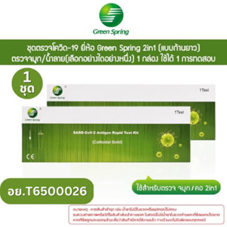 ชุดตรวจ covid-19 Green Spring แบบ 1:1 Test