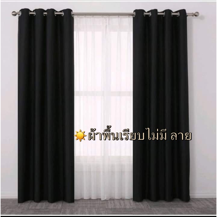 แนะนำ ผ้าม่าน ผ้าม่านประตู ผ้าม่านกั้นห้อง ขนาด 4 เมตร แบบเรียบ ไม่มีลายผ้า เนื้อหนา กันแสง UV ได้ 80% ราคาพิเศษ มีเก็บเงินปลายทาง