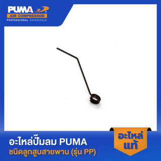 PUMA ขาเตะน้ำมันงอ PUMA 2 HP 3 สูบ - 5 HP อะไหล่ปั๊มลมสายพาน รุ่น PP-32,PP-23,PP-23P,PP-35,PP-35A,PP-35P