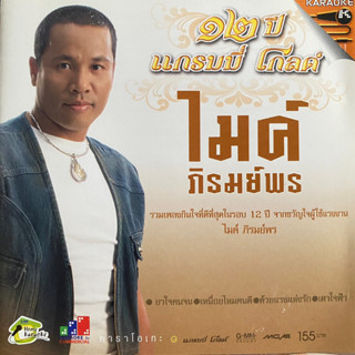 VCD ไมค์ ภิรมย์พร รวมเพลง 12ปี แกรมมี่โกลด์