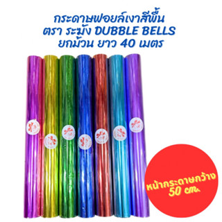 กระดาษฟอยล์เงาสีพื้น ตรา ระฆัง DUBBLE BELLS ยกม้วน 40 เมตร