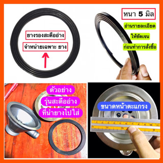 ยางรองสะดืออ่างล้างจาน ยางรองสะดือซิงค์ 3”1/2 รุ่น หนา 5 มิล