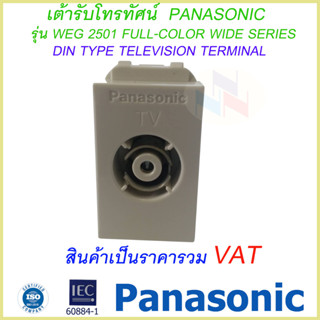 เต้ารับโทรทัศน์ รุ่น WEG 2501 ยี่ห้อ Panasonic /ปลั๊กทีวี พานาโซนิค รุ่นใหม่ DIN type television terminal