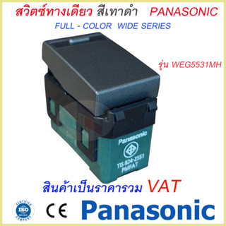 สวิทซ์ทางเดียว สีเทาดำ รุ่นใหม่ Panasonic WEG 5531MH  Full-Color Wide Series