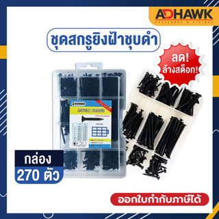 ADHAWK ชุดสกรูยิงฝ้าชุบดำ Drywall Screws Kit (270 ตัว/กล่อง)