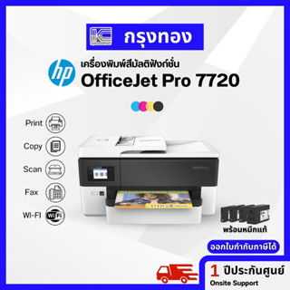 เครื่องพิมพ์สีอิงค์เจ็ท HP OfficeJet Pro 7720 สั่งปริ้นขนาด A3 ได้ สำเนา สแกนได้ถึง A4 พร้อมถึงแท้ 1 ชุด