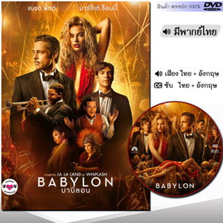 DVD Babylon บาบิลอน (พากย์ไทย/อังกฤษ/ซับ) หนัง ดีวีดี หนังใหม่ หนังดีวีดี