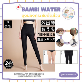 (พร้อมจัดส่ง) Bambi Water style Legging ถุงน่องกระชับสัดส่วน นำเข้าจากญี่ปุ่น🎌ETC2