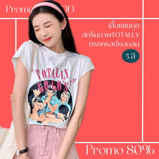 โปรดีๆ🔖ลด 80% เสื้อแขนกุด 3 สี สกรีนภาพทรงกลม TOTALLY 3 สี ทรงครอปคอกลม